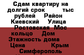 Сдам квартиру на долгий срок 12 000 тыс рублей  › Район ­ Киевский  › Улица ­ Ростовская (Мос кольцо) › Дом ­ 44 › Этажность дома ­ 5 › Цена ­ 12 000 - Крым, Симферополь Недвижимость » Квартиры аренда   